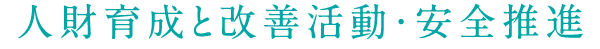 人財育成と改善活動・安全推進