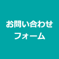 お問い合わせフォーム