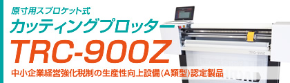 原寸用スプロケット式カッティングプロッターTRC-900Z