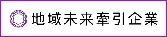 地域未来牽引企業