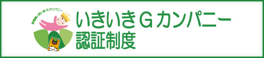 いきいきGカンパニー認証制度