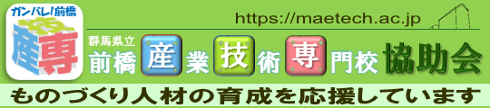 前橋産業技術専門校協助会