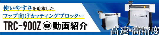 使いやすさを追求したファブ向けカッティングプロッターTRC-900Z動画紹介