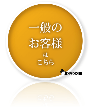 一般のお客様はこちら