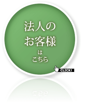 法人のお客様はこちら