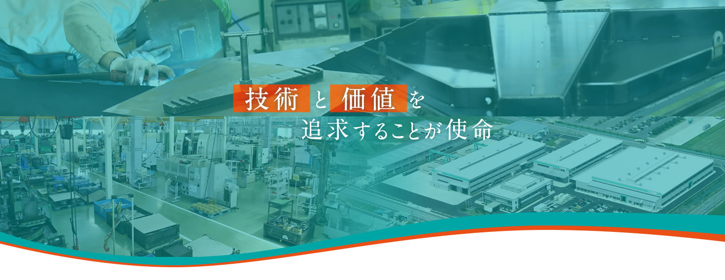 技術と価値を追求することが使命