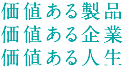 価値ある製品価値ある企業価値ある人生