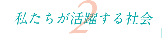 私たちが活躍する社会