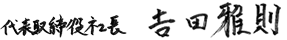 代表取締役社長　吉田 雅則