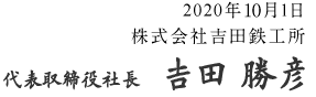 2020年10月1日 株式会社吉田鉄工所 代表取締役社長 吉田 勝彦