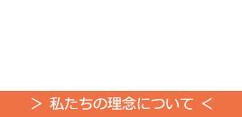 私たちの理念について