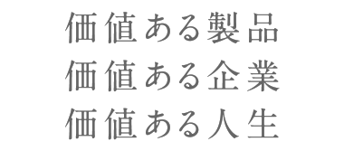 価値ある製品価値ある企業価値ある人生